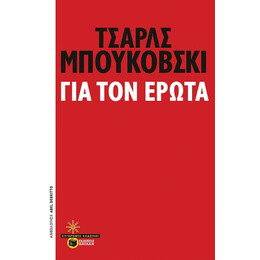 Για τον Έρωτα