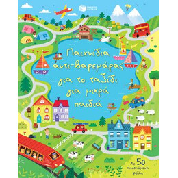 Παιχνίδια Αντι-Βαρεμάρας για το Ταξίδι για Μικρά Παιδιά