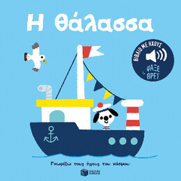 Η Θάλασσα. Ήχοι για να Ακούς, Εικόνες για να Παρατηρείς (Σειρά: Γνωρίζω Τους Ήχους του Κόσμου)