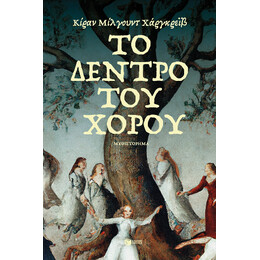 Το Δέντρο του Χορού