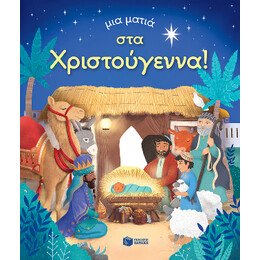 Μια Ματιά στα Χριστούγεννα (Σειρά: μια Ματιά)