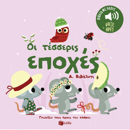 Οι Τέσσερις Εποχές. α. Βιβάλντι.  Ήχοι για να Ακούς, Εικόνες για να Παρατηρείς (Σειρά: Γνωρίζω Τους Ήχους του Κόσμου)