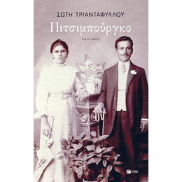 Πιτσιμπούργκο (Νέα Έκδοση)