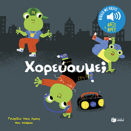 Χορεύουμε; (Σειρά: Γνωρίζω Τους Ήχους του Κόσμου)