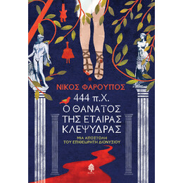 444 Π.χ. ο Θάνατος της Εταίρας Κλεψύδρας