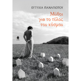 Μύθοι για το Τέλος του Κόσμου