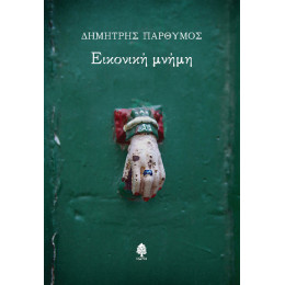 Εικονική Μνήμη