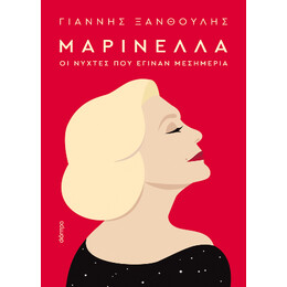 Μαρινέλλα - οι Νύχτες που Έγιναν Μεσημέρια