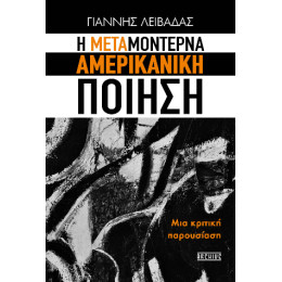 Η Μεταμοντέρνα Αμερικανική Ποίηση