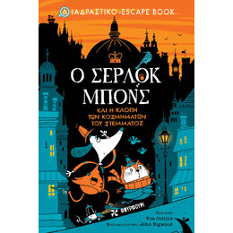 Ο Σέρλοκ Μπονς και η Κλοπή των Κοσμημάτων του Στέμματος