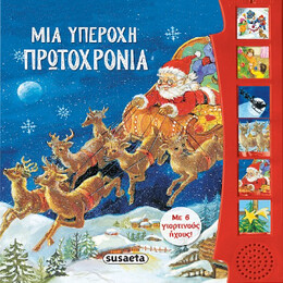 Μια Υπέροχη Πρωτοχρονιά