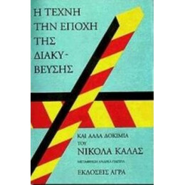 Η Τέχνη Την Εποχή Της Διακύβευσης Και Άλλα Δοκίμια - Νικόλας Κάλας