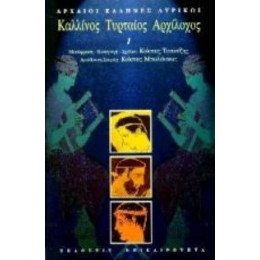 Καλλίνος, Τυρταίος, Αρχίλοχος - Καλλίνος