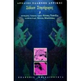 Σόλων, Στησίχορος - Σόλων