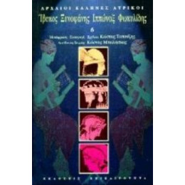 Ίβυκος, Ξενοφάνης, Ιππώναξ, Φωκυλίδης - Ίβυκος