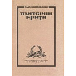 Παντέρμη Κρήτη - Παντελής Πρεβελάκης