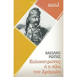 Κολοκοτρώνης Ή Η Νίλα Του Δράμαλη - Βασίλης Ρώτας