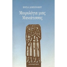 Μοιρολόγια Μιας Μανιάτισσας - Βούλα Δαμιανάκου