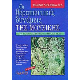 Οι Θεραπευτικές Δυνάμεις Της Μουσικής - Randal McClellan