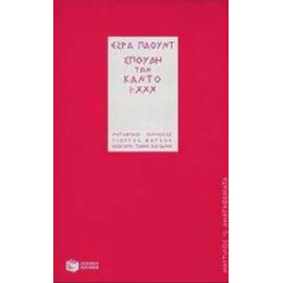 Σπουδή Των Κάντο Ι-XXX - Έζρα Πάουντ