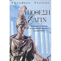 Υπόθεση Έλγιν - Theodore Vrettos