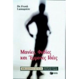 Μανίες, Φόβοι Και Έμμονες Ιδέες - Φρανκ Λαμαρνιέρ