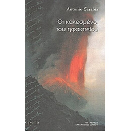 Οι Καλεσμένοι Του Ηφαιστείου - Αντόνιο Σαράμπια