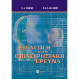 Εισαγωγή Στην Επιχειρησιακή Έρευνα - Χ. Γ. - Π. Βασιλείου