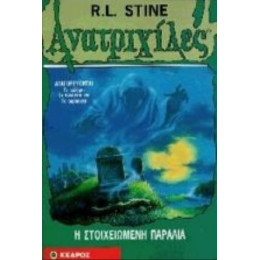 Η Στοιχειωμένη Παραλία - R. L. Stine