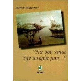 Να Σου Κάμω Την Ιστορία Μου - Μανόλης Μαυρολέων