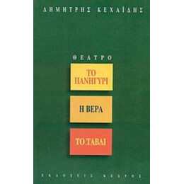 Το Πανηγύρι. Η Βέρα. Το Τάβλι - Δημήτρης Κεχαΐδης