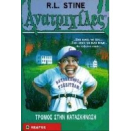 Τρόμος Στην Κατασκήνωση - R. L. Stine