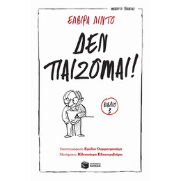 Δεν Παίζομαι! (Σειρά: Μανολίτο Γυαλάκιας, Βιβλίο 3)