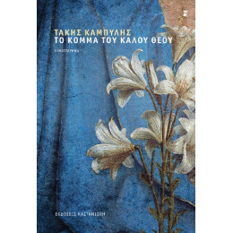 Το Κόμμα του Καλού Θεού