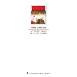 Στη Στροφή τ’ Ουρανού και στη Μέση του Δρόμου