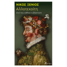 Αλλοτεκοίτη