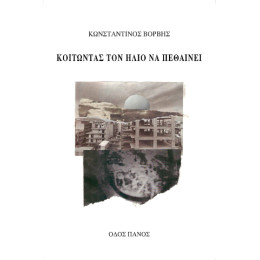 Κοιτώντας τον Ήλιο να Πεθαίνει