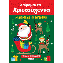 Χαίρομαι τα Χριστούγεννα