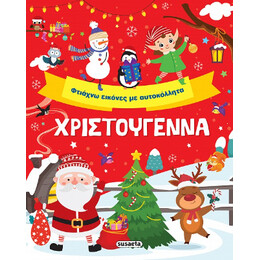 Χριστούγεννα Φτιάχνω Εικόνες με Αυτοκόλλητα
