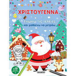 Χριστούγεννα Ενώνω τις Τελείες και Μαθαίνω να Μετράω