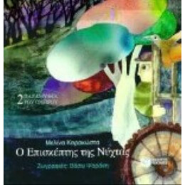 Ο Επισκέπτης Της Νύχτας - Μελίνα Καρακώστα