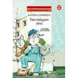 Όσο Υπάρχουν Γάτοι - Κατερίνα Ζαρόκωστα