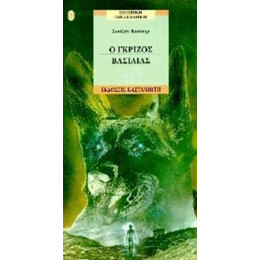 Ο Γκρίζος Βασιλιάς - Σούζαν Κούπερ