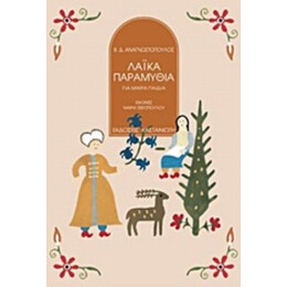Λαϊκά Παραμύθια - Βασίλειος Δ. Αναγνωστόπουλος