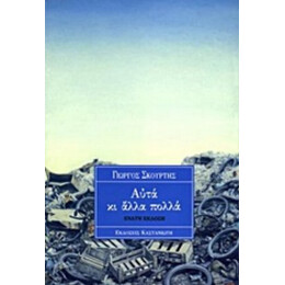 Αυτά Κι Άλλα Πολλά - Γιώργος Σκούρτης