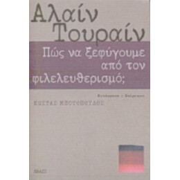 Πώς Να Ξεφύγουμε Από Τον Φιλελευθερισμό; - Αλαίν Τουραίν