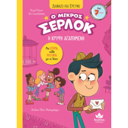 Διαβάζω και Ερευνώ : ο Μικρός Σέρλοκ