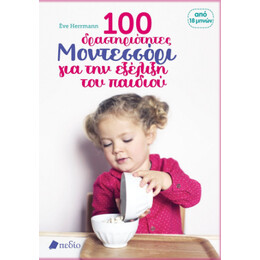 1100 Δραστηριότητες Μοντεσσόρι για την Εξέλιξη του Παιδιού