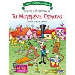 Τα Μαγεμένα Όργανα