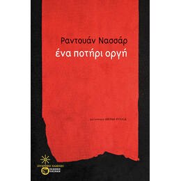Ένα Ποτήρι Οργή
